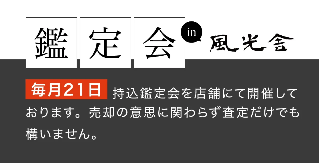 鑑定会in風光舎 毎月21日持込鑑定会を店舗にて開催しております。売却の意思に関わらず査定だけでも構いません。