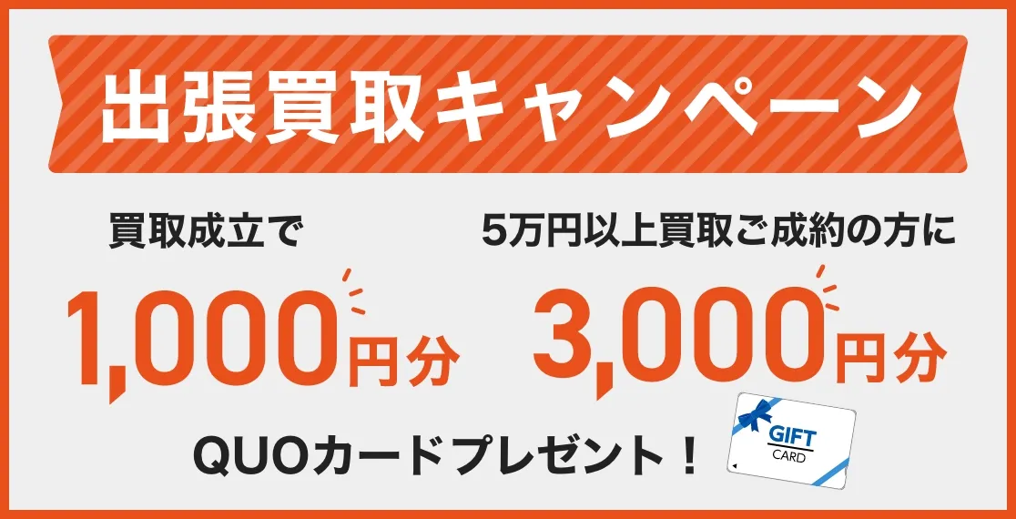 QUOカードをもれなくプレゼント!店主が必ず査定にお伺いいたします。