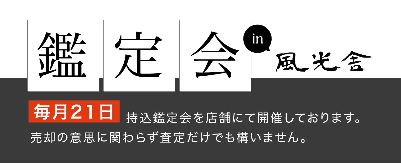 鑑定会in風光舎 毎月21日持込鑑定会を店舗にて開催しております。売却の意思に関わらず査定だけでも構いません。