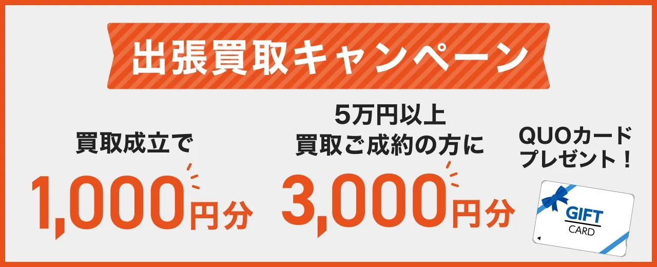 QUOカードをもれなくプレゼント!店主が必ず査定にお伺いいたします。