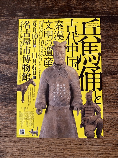 行って参りました、特別展「兵馬俑と古代中国～秦漢文明の遺産～」（愛知県名古屋市千種区姫池通 骨董買取 古美術風光舎名古屋店） - 風光舎 |  愛知・名古屋での骨董古美術買取 三重 岐阜