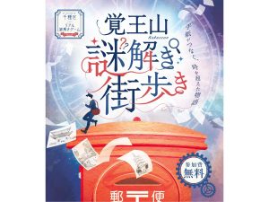 覚王山謎解き街歩きイベント開催中！（愛知県名古屋市千種区姫池通　骨董買取　古美術風光舎）