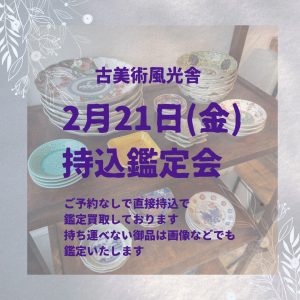 毎月21日持込鑑定会を開催いたしております。今月は２月21日（金）開催です。（愛知県名古屋市千種区姫池通　骨董品買取　古美術風光舎